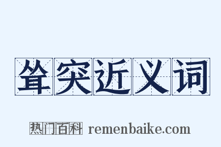 耸突近义词是什么意思的图片